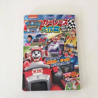 ショウガクカン(小学館)のシールであそぼう！パウ・パトロールカーレース大作戦ＧＯ！ＧＯ！(絵本/児童書)