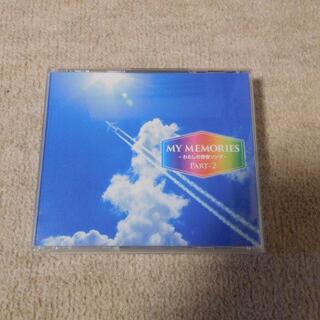 マイメモリーズ part2 わたしの青春ソング　CD3枚組(ポップス/ロック(邦楽))