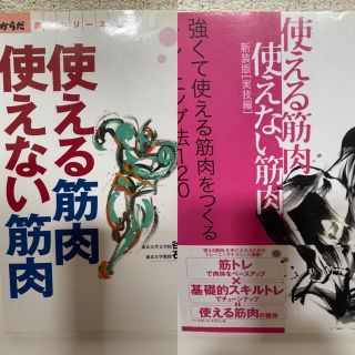 使える筋肉・使えない筋肉 実技編 からだ読本シリーズ／谷本道哉(著者),石井直方(人文/社会)