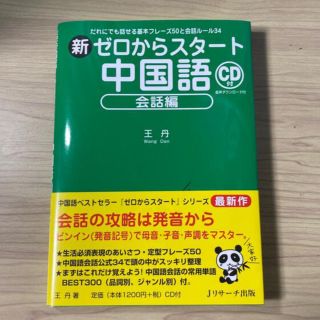 新ゼロからスタート中国語会話編 だれにでも話せる基本フレーズ５０と会話ルール３４(語学/参考書)