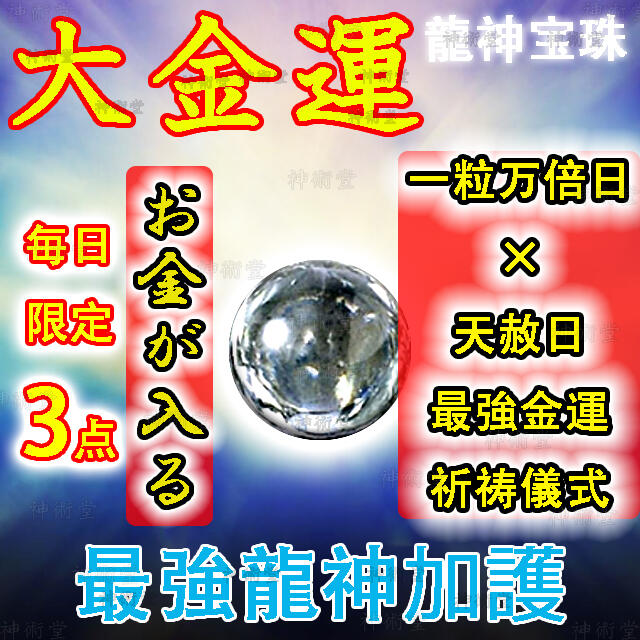 【金運限定】最強龍神加護 龍神宝珠お守り 大金運 借金解消 商売繁盛 宝くじ