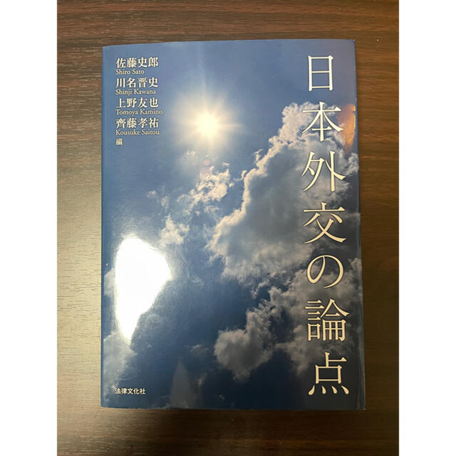 日本外交の論点 エンタメ/ホビーの本(人文/社会)の商品写真