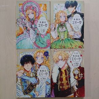 カドカワショテン(角川書店)のコミック 外科医エリーゼ 1巻～4巻(少女漫画)