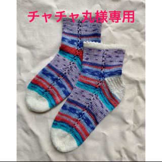 チャチャ丸様専用(レッグウェア)