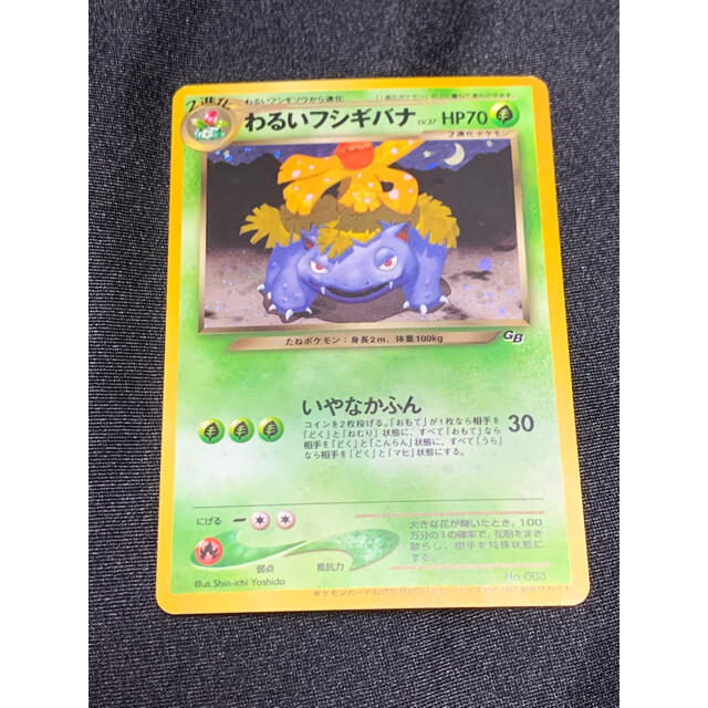 直売卸売 【美品】ポケモンカード 旧裏 わるいフシギバナ ポケモン
