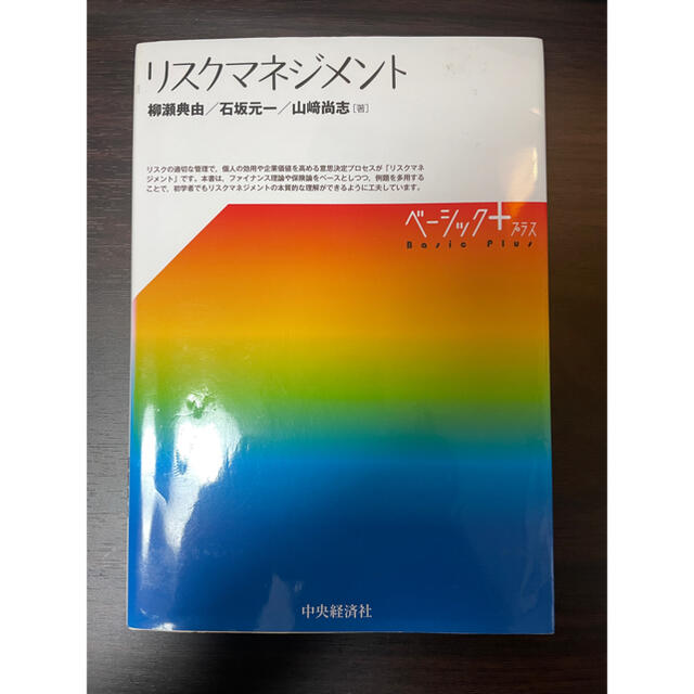 ベーシックプラス　リスクマネジメント エンタメ/ホビーの本(ビジネス/経済)の商品写真