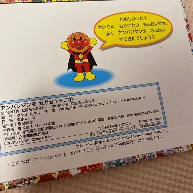 アンパンマンをさがせ！ １ ミニ エンタメ/ホビーの本(絵本/児童書)の商品写真