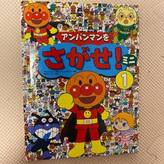 アンパンマンをさがせ！ １ ミニ(絵本/児童書)