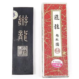 未使用 奈良 南松園 遊龍 墨 約42.6g 箱付き(書)