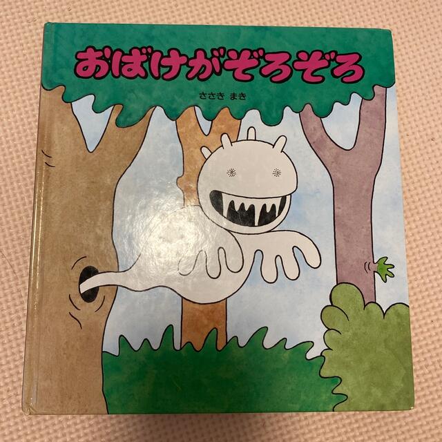 おばけがぞろぞろ　絵本 エンタメ/ホビーの本(絵本/児童書)の商品写真