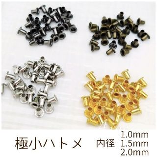 極小ミニハトメ 1mm～2.5mm 30個 菊割棒(各種パーツ)