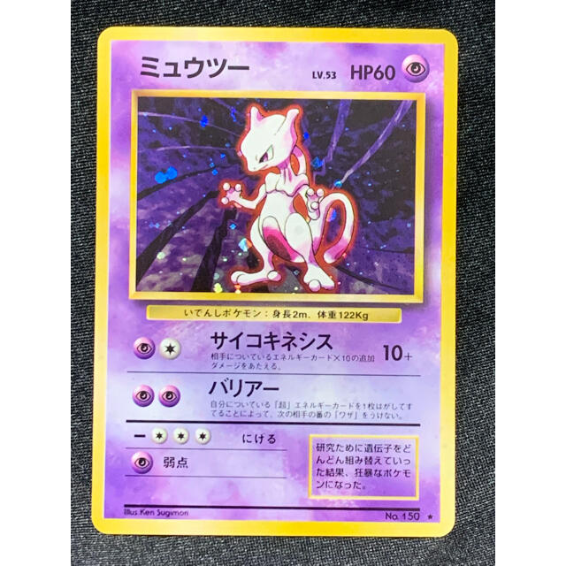 旧裏面ポケモンカード　旧裏面　ミュウツー　星有り