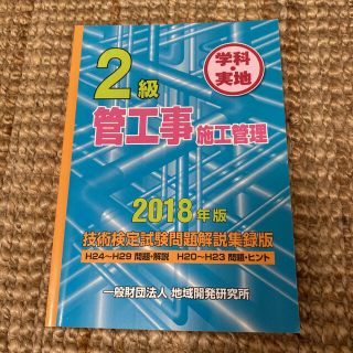 ２級管工事施工管理技術検定試験問題解説集録版 ２０１８年版(資格/検定)