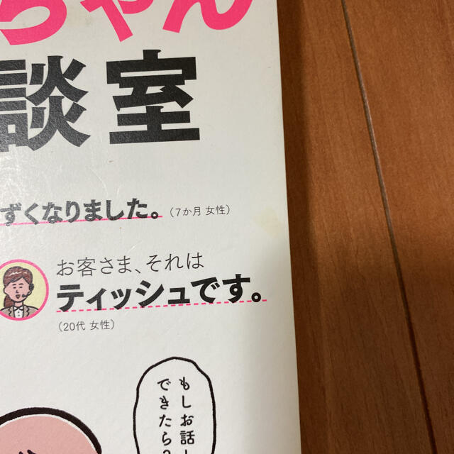 ＃赤ちゃん相談室 エンタメ/ホビーの雑誌(結婚/出産/子育て)の商品写真