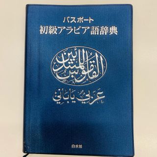 パスポート　初級アラビア語辞典(語学/参考書)