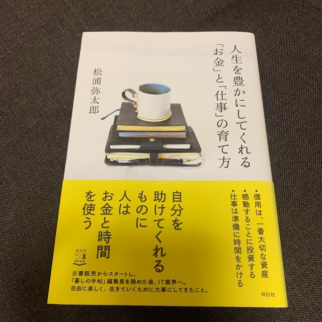 人生を豊かにしてくれる「お金」と「仕事」の育て方 エンタメ/ホビーの本(ビジネス/経済)の商品写真