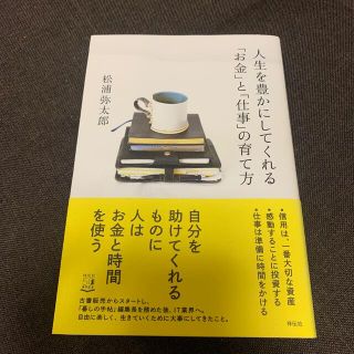 人生を豊かにしてくれる「お金」と「仕事」の育て方(ビジネス/経済)