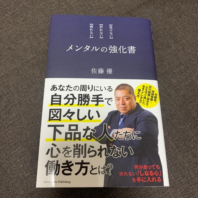 メンタルの強化書 エンタメ/ホビーの本(ビジネス/経済)の商品写真