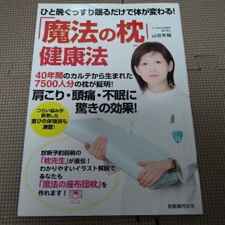 「魔法の枕」健康法 ひと晩ぐっすり眠るだけで体が変わる！(健康/医学)