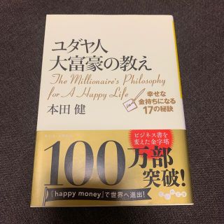 ユダヤ人大富豪の教え 幸せな金持ちになる１７の秘訣(ビジネス/経済)