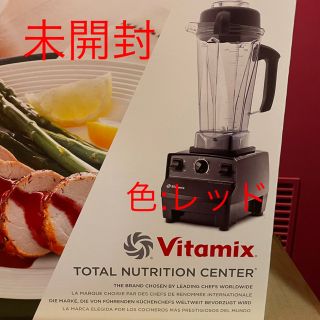 Vitamix バイタミックス　TNC5200 赤　未開封　7年保証　おまけ付き(ジューサー/ミキサー)