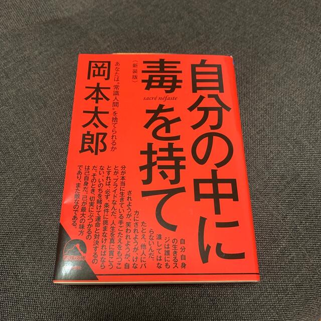 自分の中に毒を持て 新装版 エンタメ/ホビーの本(文学/小説)の商品写真