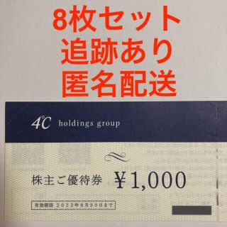 ヨンドシー(4℃)の4°C（ヨンドシー）株主優待券 8,000円分(ショッピング)