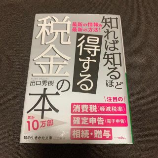 知れば知るほど得する税金の本(文学/小説)