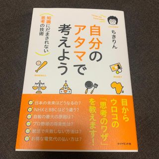 ダイヤモンドシャ(ダイヤモンド社)の自分のアタマで考えよう 知識にだまされない思考の技術(その他)