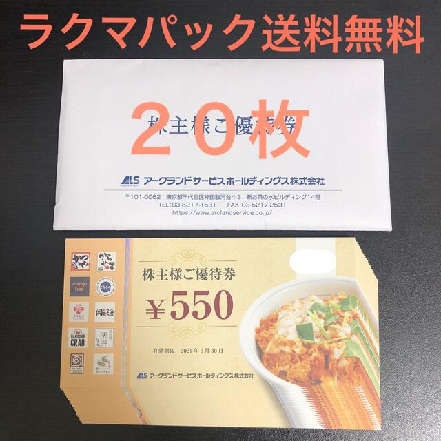 かつや アークランドSHD 株主優待券 11000円分 レストラン/食事券