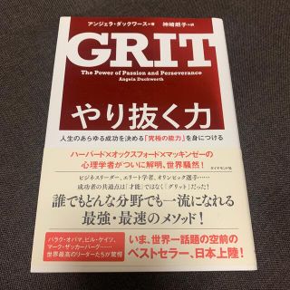 やり抜く力 人生のあらゆる成功を決める「究極の能力」を身につけ(その他)