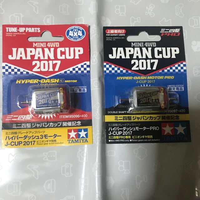 ミニ四駆　ハイパーダッシュモーター　J-CUP2017 エンタメ/ホビーのおもちゃ/ぬいぐるみ(模型/プラモデル)の商品写真