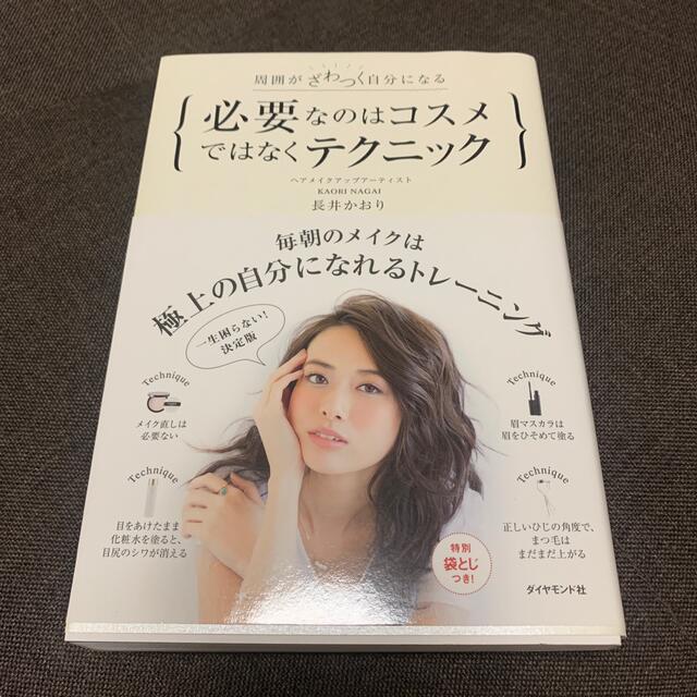 ダイヤモンド社(ダイヤモンドシャ)の必要なのはコスメではなくテクニック 周囲がざわつく自分になる エンタメ/ホビーの本(その他)の商品写真