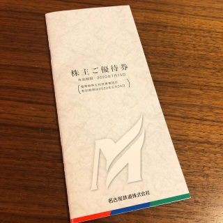 メイテツヒャッカテン(名鉄百貨店)の名古屋鉄道　株主優待券　完全　2022年7月15日まで(その他)