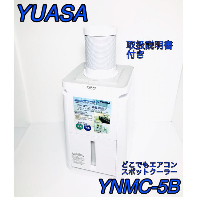 ☆美品☆YUASA どこでもエアコン YNMC-5B スポットクーラー www