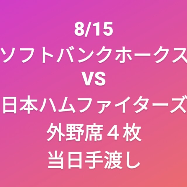 ソフトバンクホークスチケット 8/15 日本ハム 4人