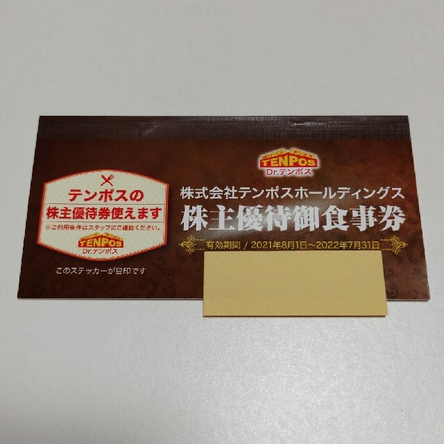 テンポスホールディングス株主優待お食事券 8000円分 - レストラン/食事券