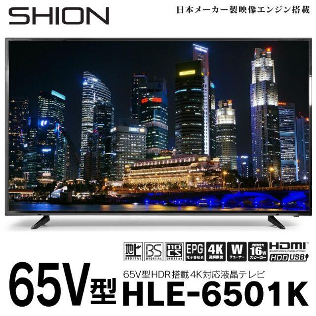 【新品未使用】SHION 65V型4K対応液晶テレビ　HLE-6501K