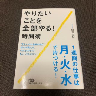 やりたいことを全部やる！時間術(文学/小説)