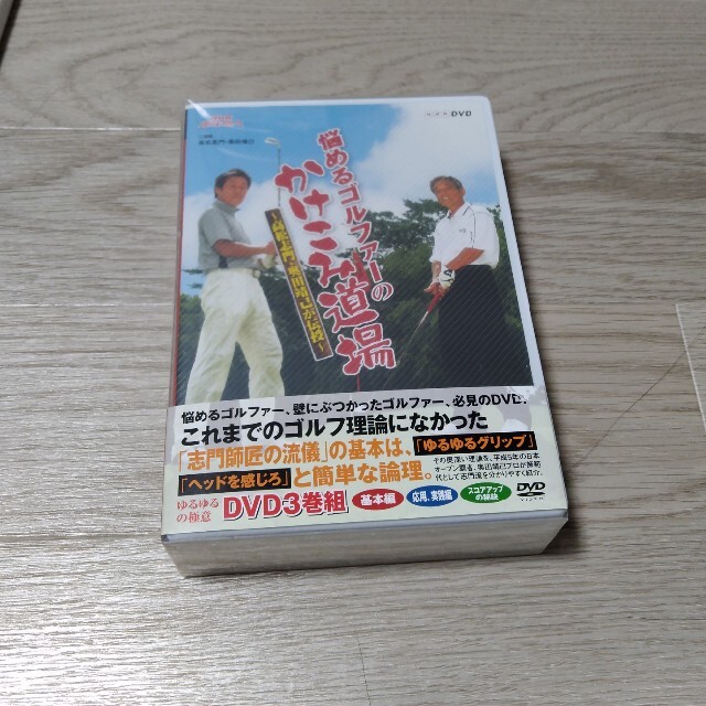 NHK趣味悠々　悩めるゴルファーのかけこみ道場　～高松志門・奥田靖己が伝授～　D