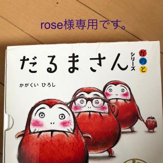 rose様専用です。(絵本/児童書)