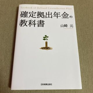 確定拠出年金の教科書(ビジネス/経済)