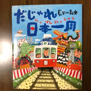 みえ様専用　商品説明にメッセージあり。だじゃれ日本一周(絵本/児童書)