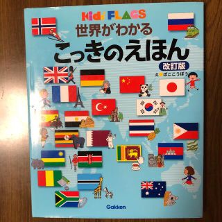 みえ様専用　世界がわかるこっきのえほん Ｋｉｄｓ’　ＦＬＡＧＳ 改訂版(絵本/児童書)