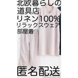 フォグリネンワーク(fog linen work)の完売・美品【北欧暮らしの道具店 リラックスウェア リネン100%】(ルームウェア)