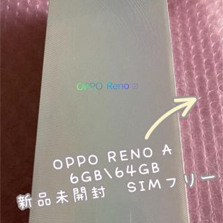 オッポ(OPPO)の新品　OPPOオッポ　 RENO A ブラック　6GB/64GB SIMフリー(スマートフォン本体)
