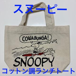 スヌーピー(SNOOPY)のスヌーピー　コットン調ランチトート(トートバッグ)