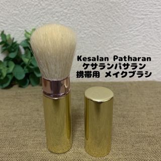 ケサランパサラン(KesalanPatharan)のKesalan Patharan 携帯用 メイクブラシ(ブラシ・チップ)