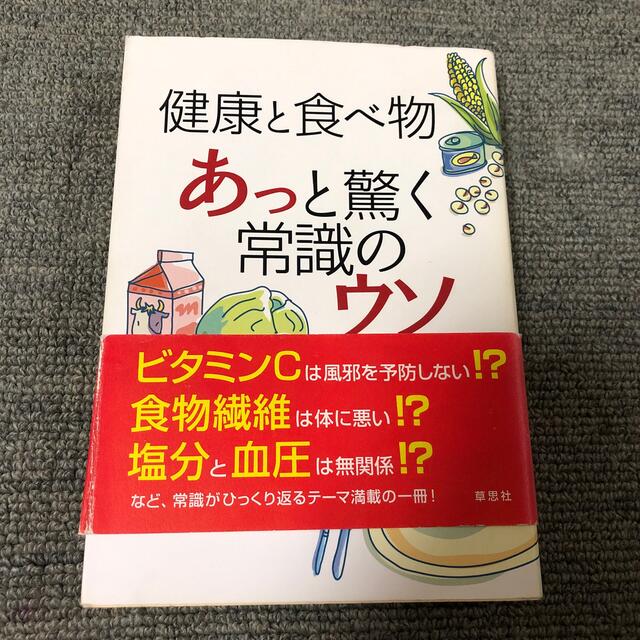 健康と食べ物あっと驚く常識のウソ エンタメ/ホビーの本(文学/小説)の商品写真