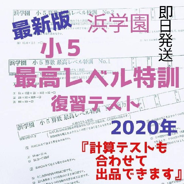 浜学園　小５　最新版2020年最高レベル特訓算数　復習&計算テスト